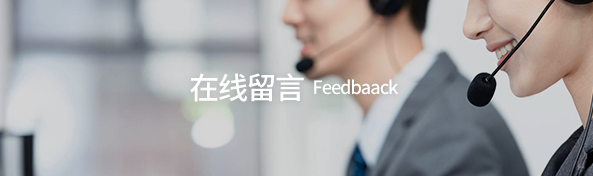 在線(xiàn)留言